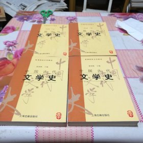 中国古代文学史(1一4册全)4本合售