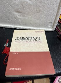 语言测试科学与艺术