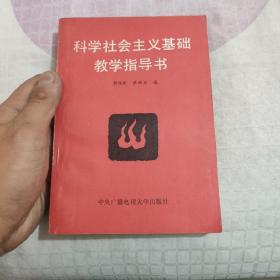 科学社会主义基础教学指导书