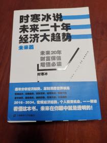 时寒冰说：未来二十年，经济大趋势（未来篇）有书腰