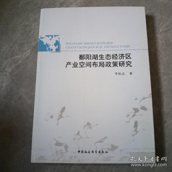 鄱阳湖生态经济区产业空间布局政策研究