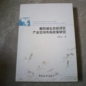 鄱阳湖生态经济区产业空间布局政策研究