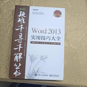 Word 2013实用技巧大全