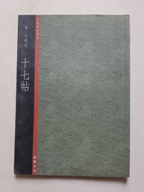 中国书法典集 14：晋王羲之 十七贴