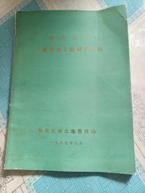 牡丹江市土壤普查专题调查汇编