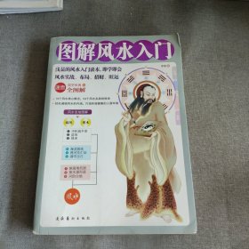 图解风水入门