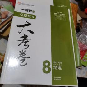 全程复习大考卷地理八年级（全一册）临沂专版。，