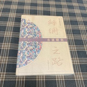 有货（7号位）：古道研究-丝绸之路