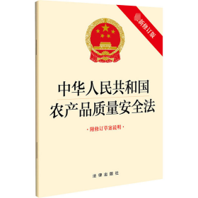 中华人民共和国农产品质量安全法 附修订草案说明 最新修订版 法律出版社 9787519769789