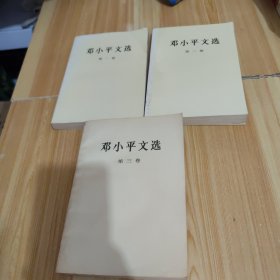 邓小平文选全三卷