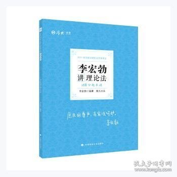 2021厚大法考168金题串讲·李宏勃讲理论法法考模拟题考前模拟