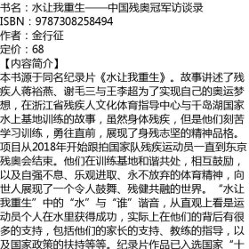 水让我重生——中国残奥冠军访谈录(正版全新可开发票)