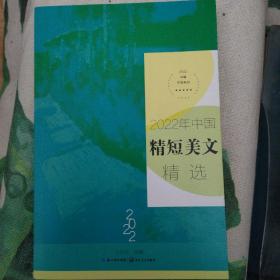 2022年中国精短美文精选（2022中国年选系列）