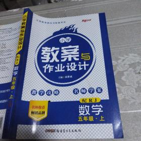 小学教案与作业设计：数学（五年级上配RJ）祁世斌新疆青少年出版社9787559030504