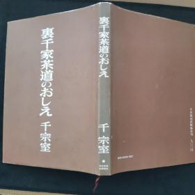 【日文原版书】里千家茶道のおしえ  千 宗室（里千家茶道教程 千宗室）