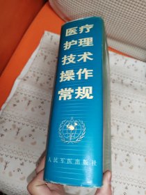 医疗护理技术操作常规