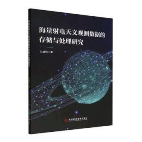 海量射电天文观测数据的存储与处理研究普通图书/计算机与互联网9787518991747