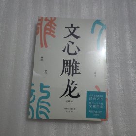 文心雕龙（现代人写作的宝藏指南；知名学者王更生全文翻译）