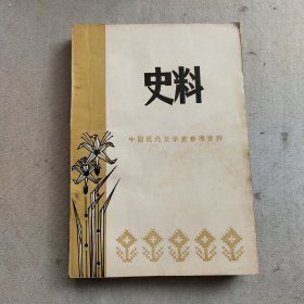 中国现代文学史参考资料史料