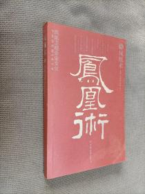 凤凰术:凤凰卫视企业文化
2006一版一印