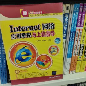 Internet网络应用教程与上机指导