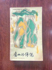 中国地方风情传说之八：庐山的传说