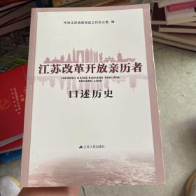 江苏改革开放亲历者口述历史