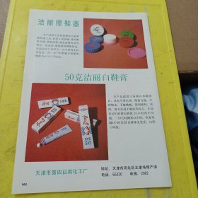 芭蕾牌 漆器包装成套膏霜化妆品 扬州谢馥春日用化工厂 江苏资料 火花牌 光电誊影机 上海誊影机厂 上海资料 洁丽擦鞋器 50克洁丽白鞋膏 天津市第四日用化工厂 天津资料 广告纸 广告页