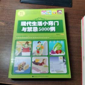 現(xiàn)代生活小竅門與禁忌5000例