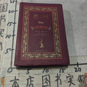 世界名著典藏系列：爱玛