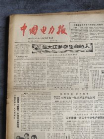 中国电力报1985年9月13日