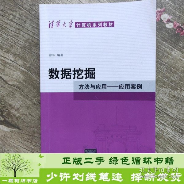 数据挖掘：方法与应用-应用案例/清华大学计算机系列教材