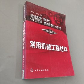 现代机械设计手册·单行本：常用机械工程材料