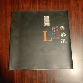 魯慕迅國畫作品選