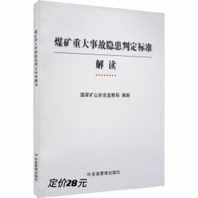 煤矿重大事故隐患判定标准解读