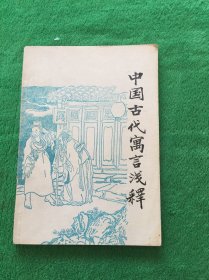 中国古代寓言浅释