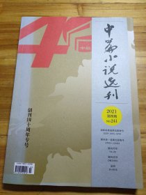 中篇小说选刊（2021年第4期）