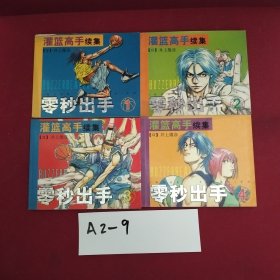 灌篮高手续集：零秒出手（全四册）