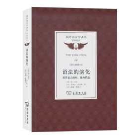 全新正版现货 语法的演化 世界语言的时、体和情态 9787100140256 [美]琼·拜比 [美]里维尔·珀金斯 [美]威廉·帕柳卡 著 陈前瑞 等 译 商务印书馆