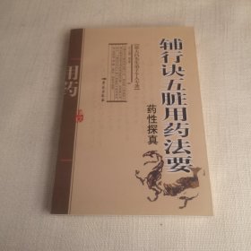 辅行诀五脏用药法要药性探真：张大昌先生弟子个人专著