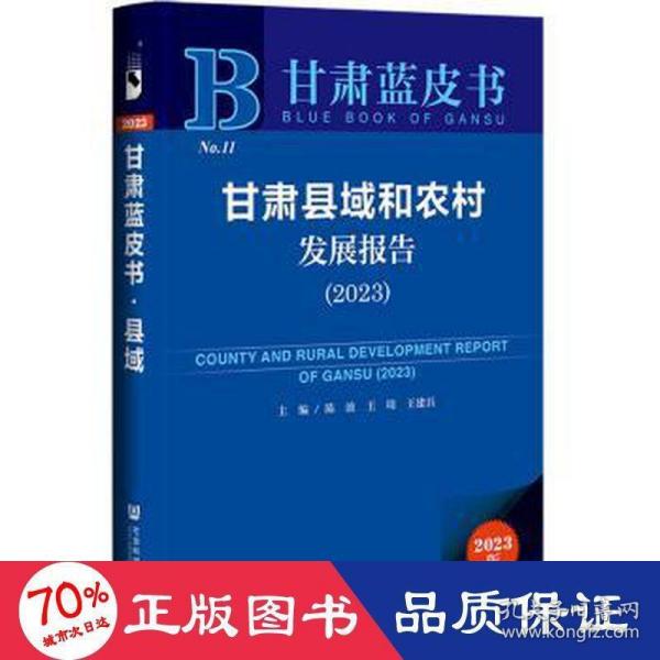 甘肃蓝皮书：甘肃县域和农村发展报告（2023）