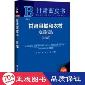 甘肃蓝皮书：甘肃县域和农村发展报告（2023）