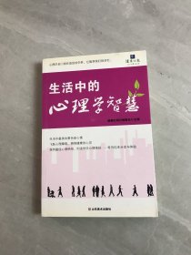 生活中的心理学智慧