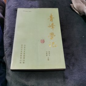 青峰学记（苏州文史资料第二十一辑，江苏文史资料第五十二辑）