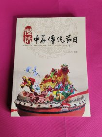 漫话中华传统节日