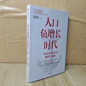 人口负增长时代：中国经济增长的挑战与机遇