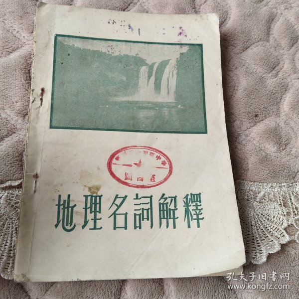 地理名词解释