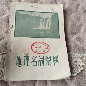 地理名词解释