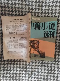 中篇小说选刊1985/1