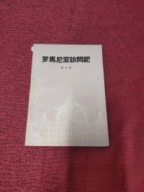 罗马尼亚访问记 侯良签名本